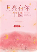 月亮有你一半圆 番外