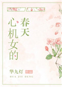 心机女的名字