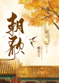 朝歌(1v1)by栀九_栀九_月亮小说作者:栀