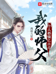 我的师父什么都懂亿点点TXT